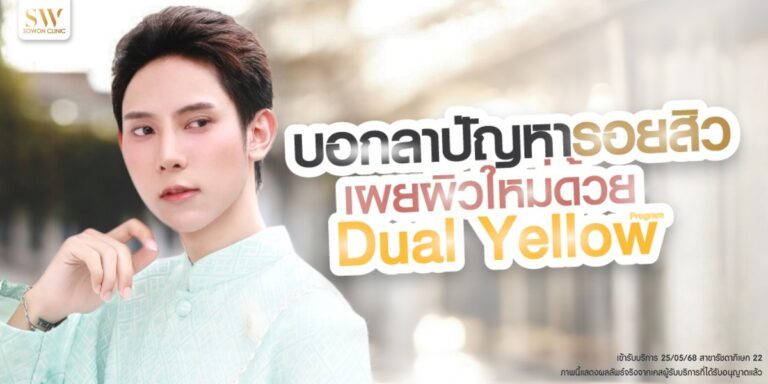 say-goodbye-to-acne-scars-dual-yellow