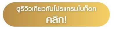 ดูรีวิวเกี่ยวกับโปรแกรมโบท็อก