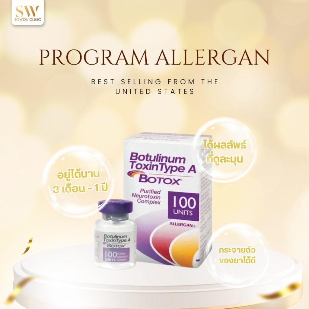 โบกรามหน้าเรียว_program allergan
