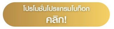 โปรโมชั่นเกี่ยวกับโปรแกรมโบท็อก