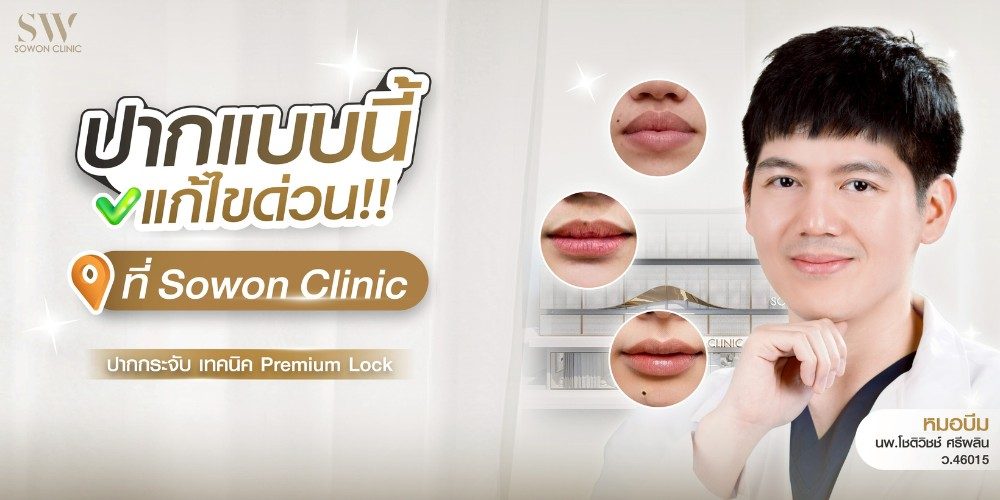 โปรโมชั่นปากกระจับ ปัญหาปาก