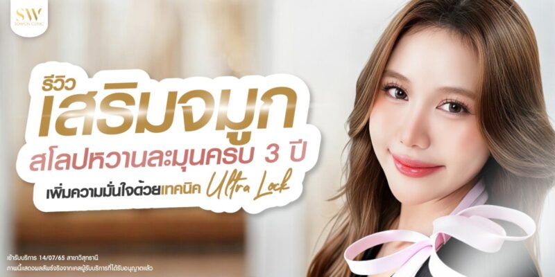 review-nose-sweet-3-year-by-ultra-lock_surgery-nose_review