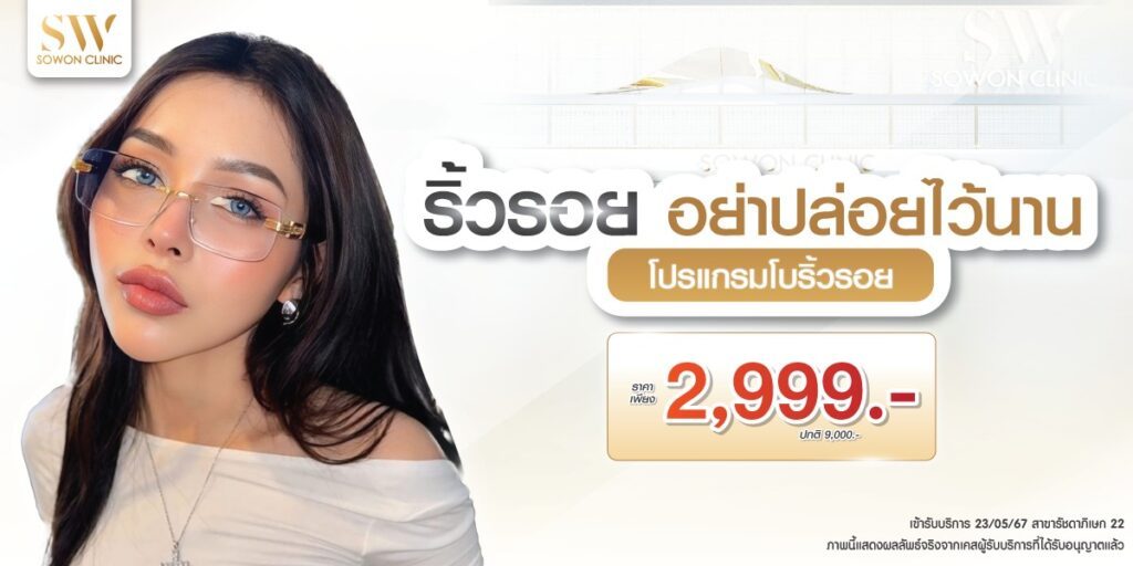 โปรโมชั่นโบสุดพิเศษ โปรแกรมลดริ้วรอย ปก