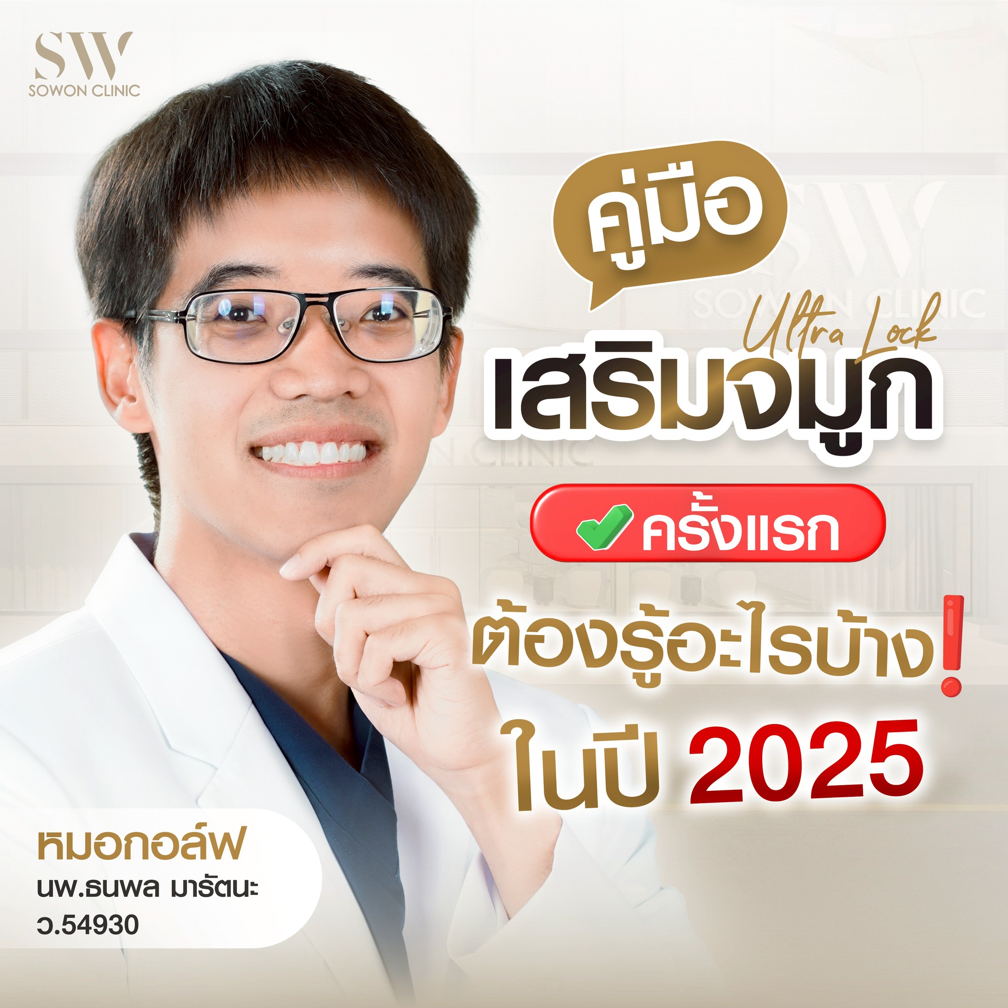เสริมจมูกครั้งแรกต้องรู้อะไรบ้าง 00