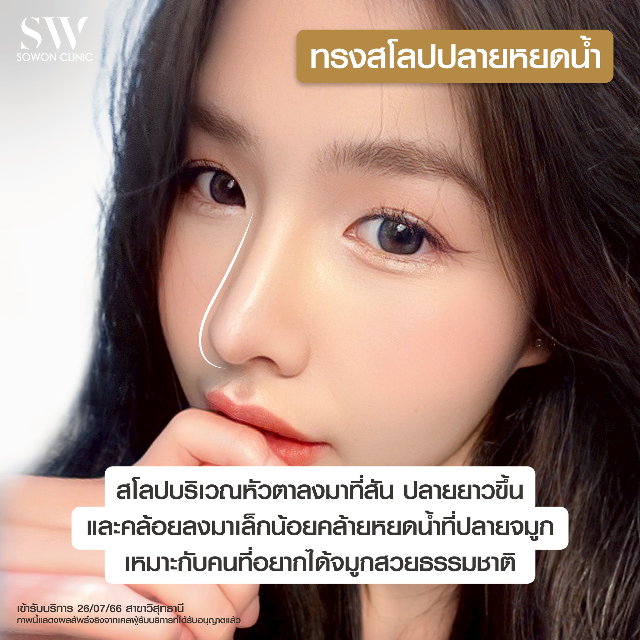 เสริมจมูกครั้งแรกต้องรู้อะไรบ้าง สโลปที่ถูกต้อง ปลายหยดน้ำ