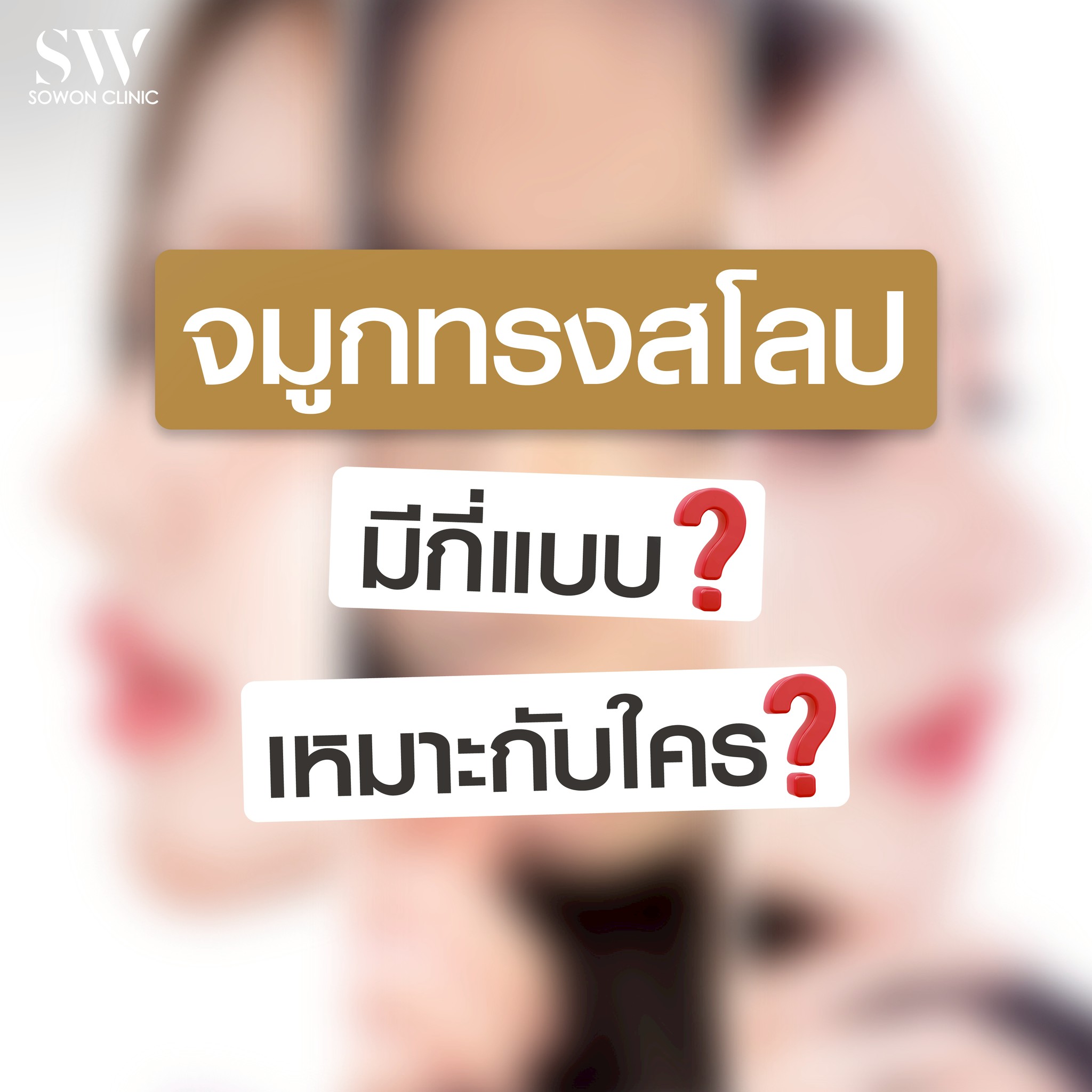 เสริมจมูกครั้งแรกต้องรู้อะไรบ้าง สโลปที่ถูกต้อง เหมาะกับใคร