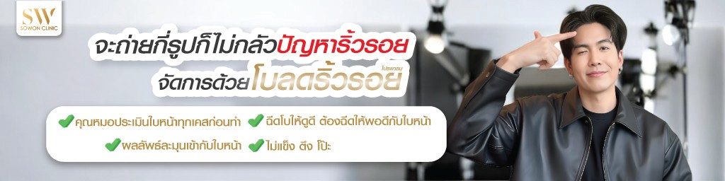 โปรโมชั่นโบสุดพิเศษ-โบริ้วรอย