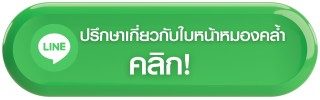 เลเซอร์หน้าใส ปรึกษา