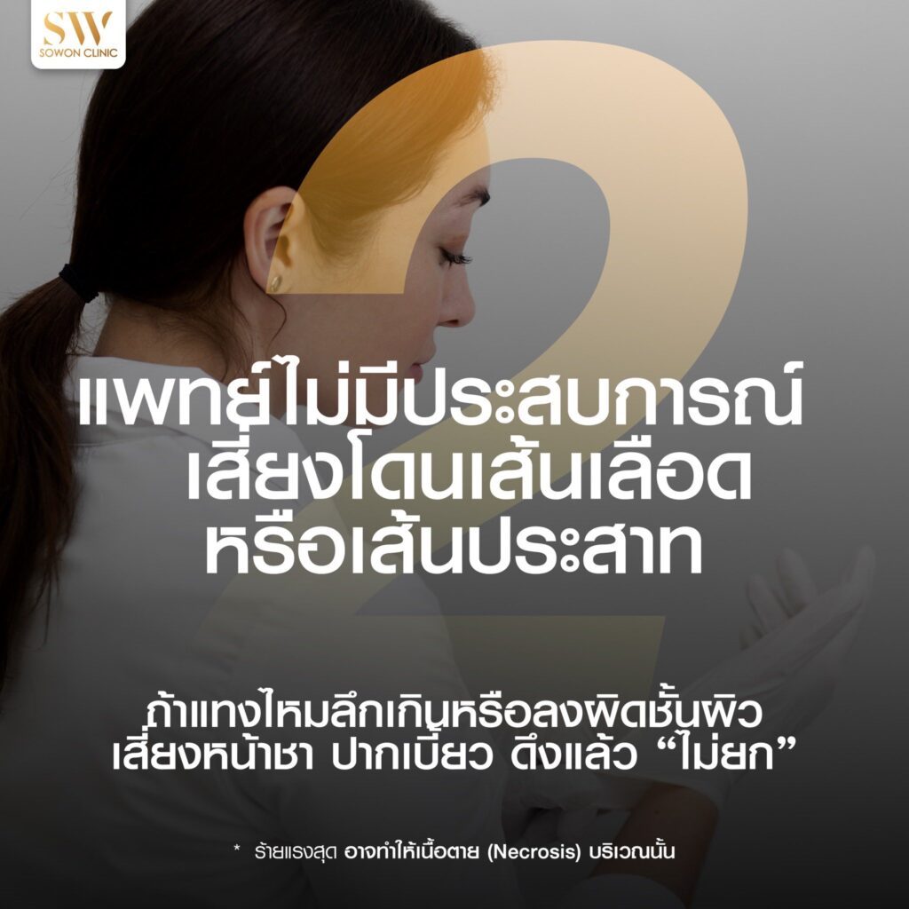 ร้อยไหมหน้าเรียว_4 ด้านมืดของการร้อยไหม ข้อ 2 