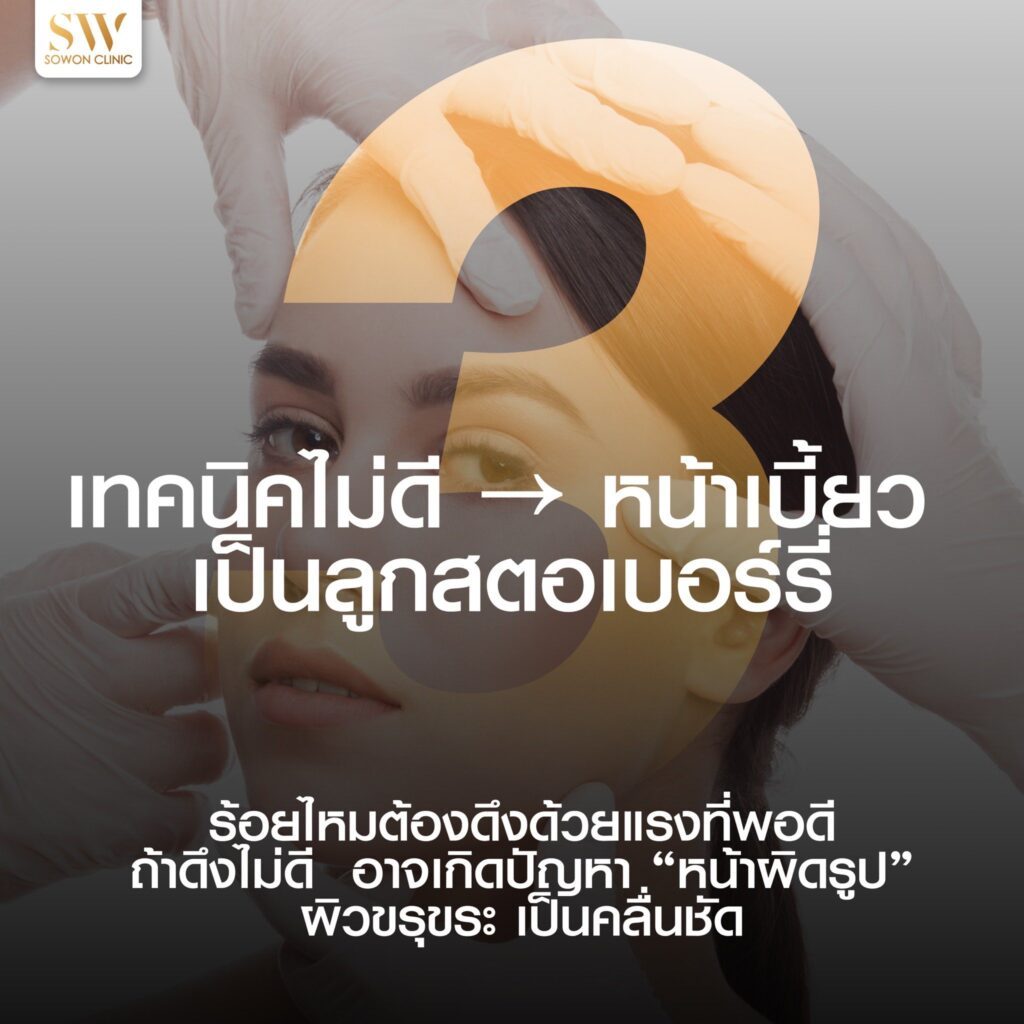 ร้อยไหมหน้าเรียว_4 ด้านมืดของการร้อยไหม ข้อ 3 