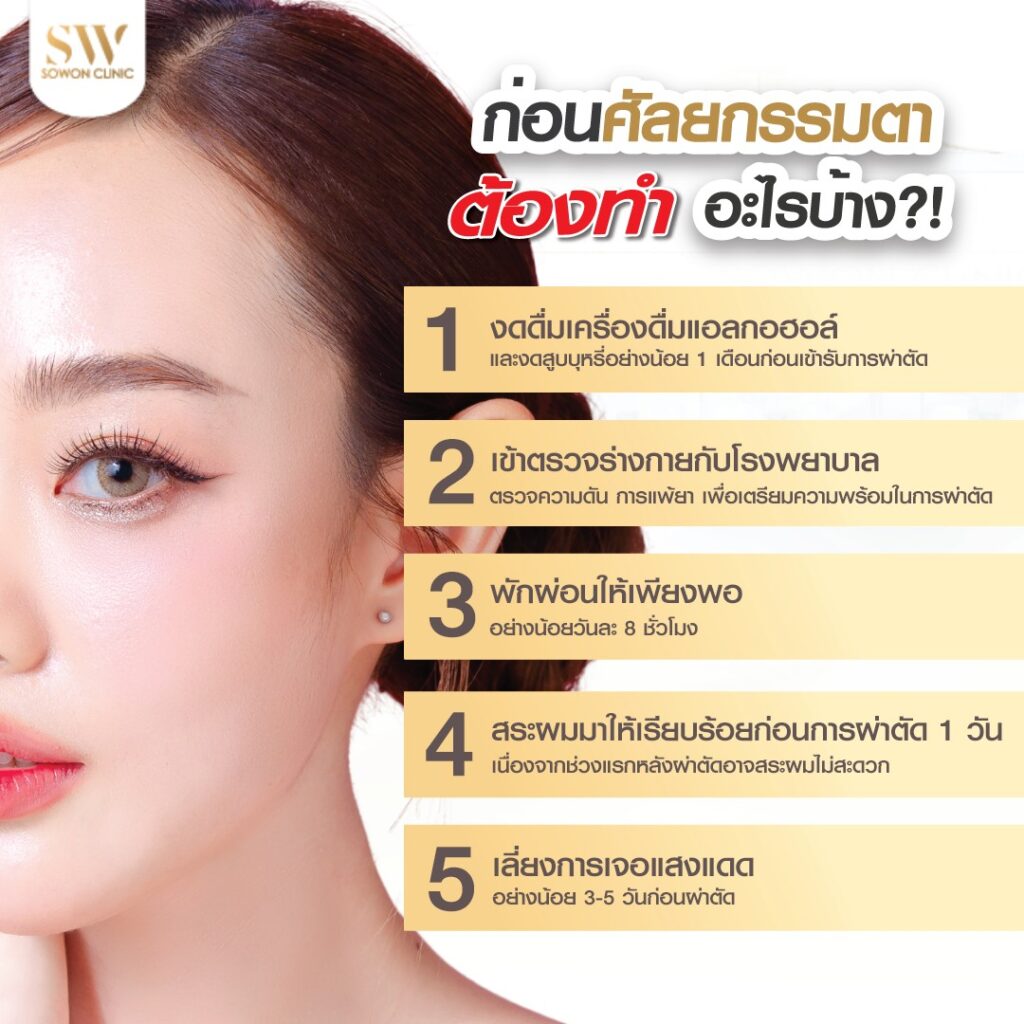 ทำตาสองชั้น_ก่อนทำต้องทำอะไร