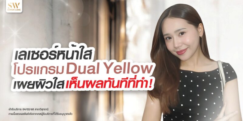 laser-bright-skin-fast-result-skin-dual-yellow-knowledge