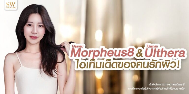 morpheus-ulthera-skin-tightening-knowledge