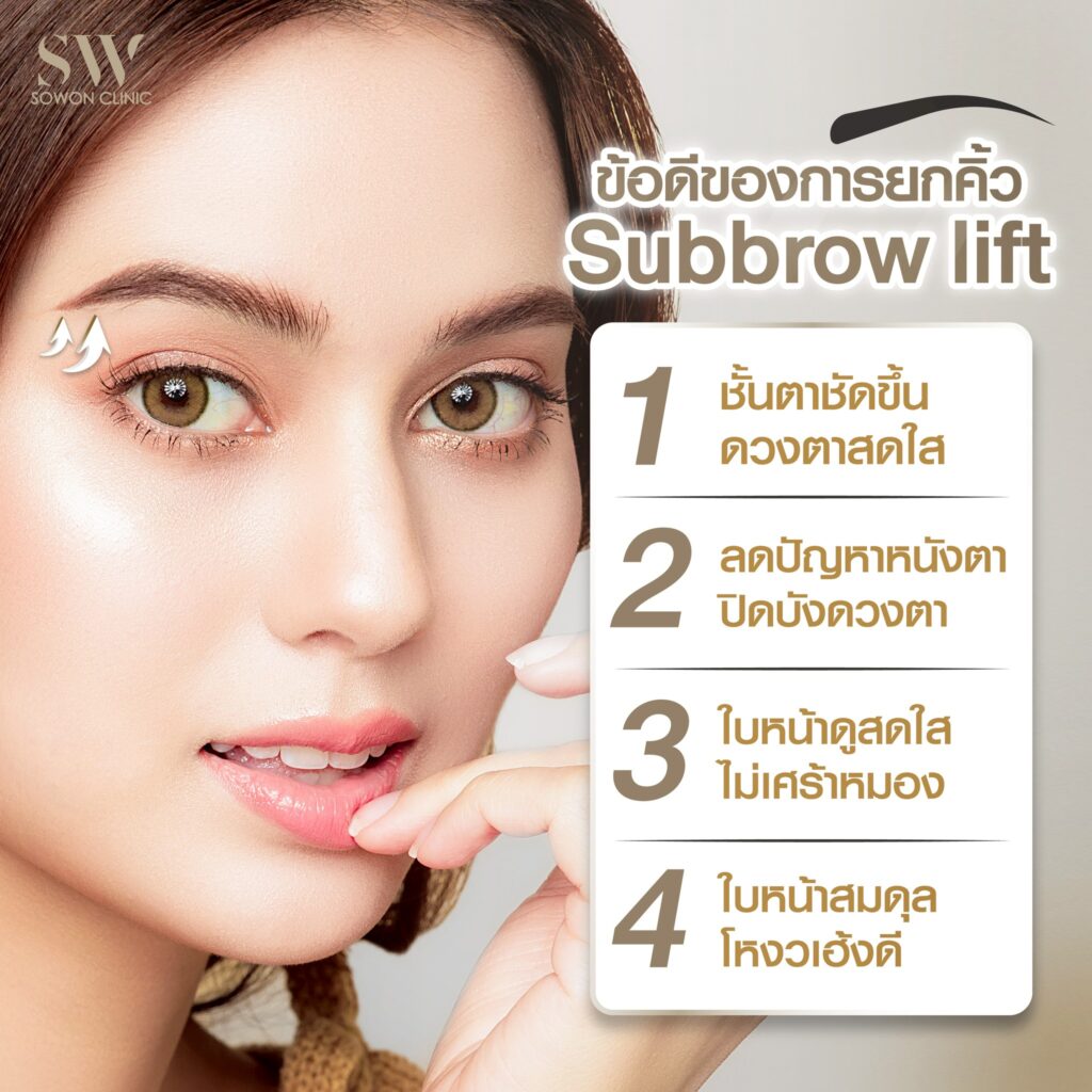 ทำตาสองชั้น ข้อดีของยกคิ้ว