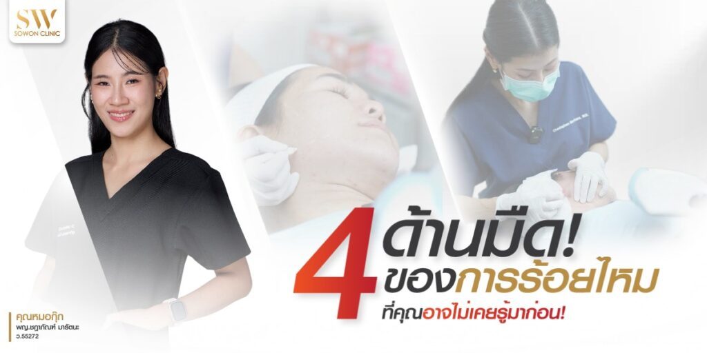 ร้อยไหมอันตรายไหม_