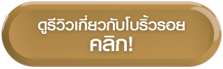 ดูรีวิวเกี่ยวกับโบริ้วรอย