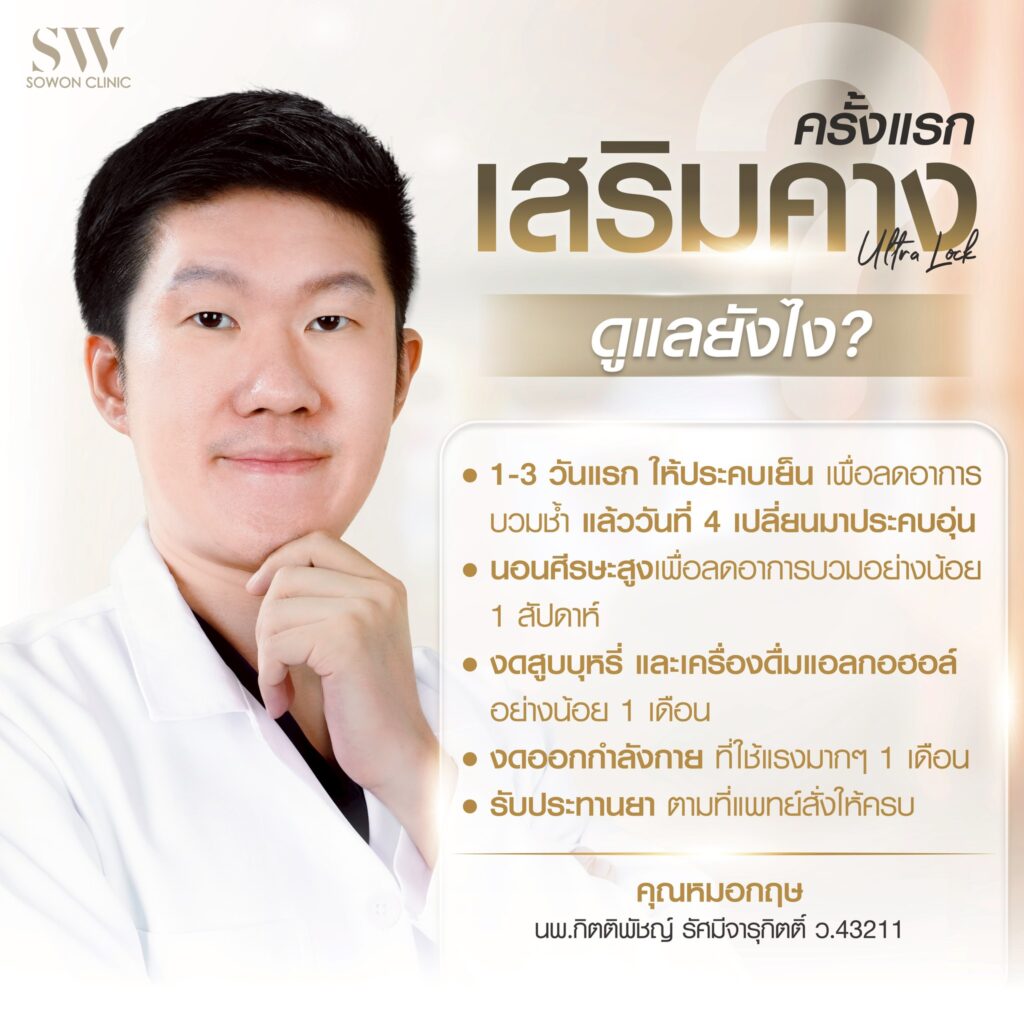 ดูแลตัวเองหลังเสริมคาง 2