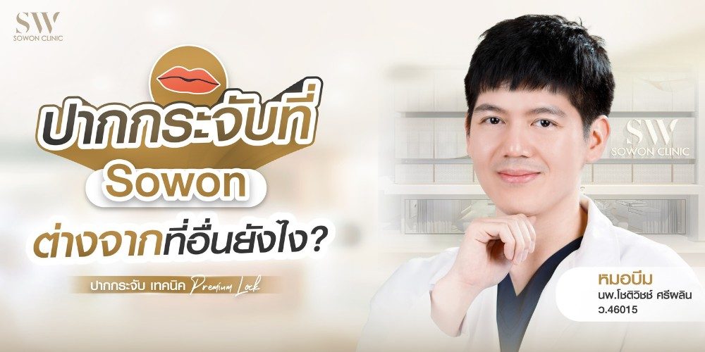 ทำไมต้องปากทำที่ Sowon