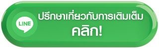 ปรึกษาเกี่ยวกับการเติมเต็ม