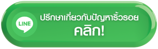 ปรึกษาเกี่ยวกับปัญหาริ้วรอย