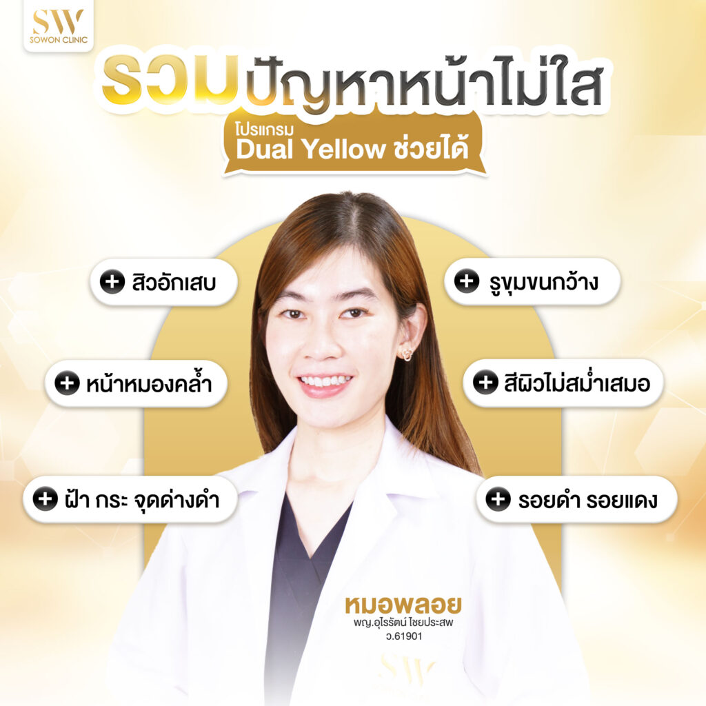 เลเซอร์หน้าใส รวมปัญหาใบหน้า