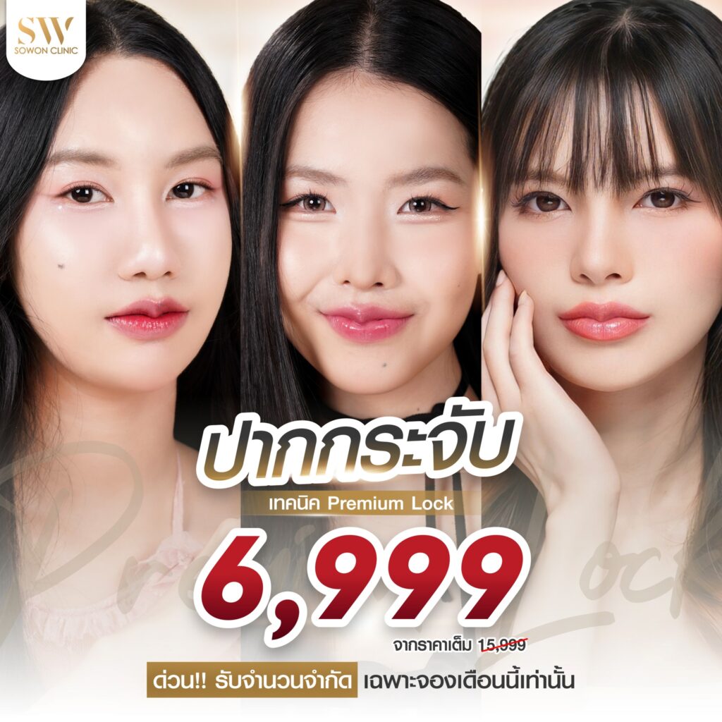 โปรโมชั่นปากกระจับ Sowon Clinic