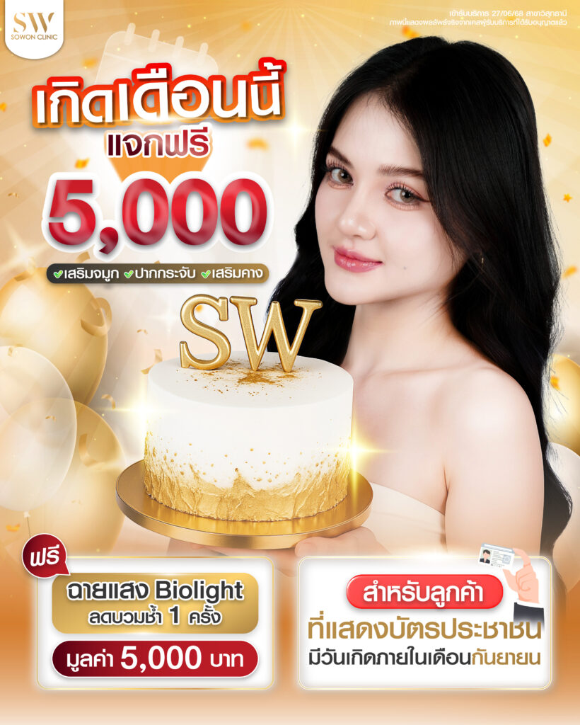 เสริมจมูกครั้งแรกต้องรู้อะไรบ้าง โปรวันเกิด