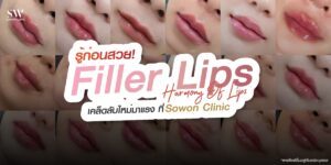 รู้ก่อนสวยก่อน! ฟิลเลอร์ปาก Harmony of Lips เคล็ดลับใหม่มาแรง