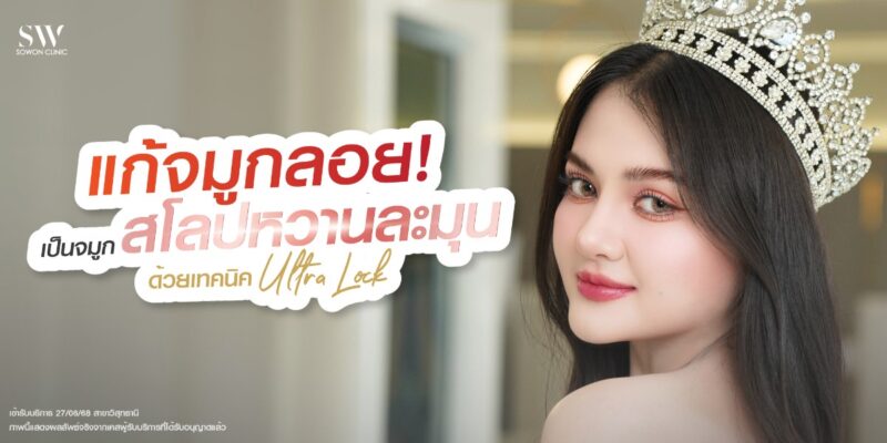 fix-floating-nose-to-soft-slope-by-ultra-lock_surgery-nose_review