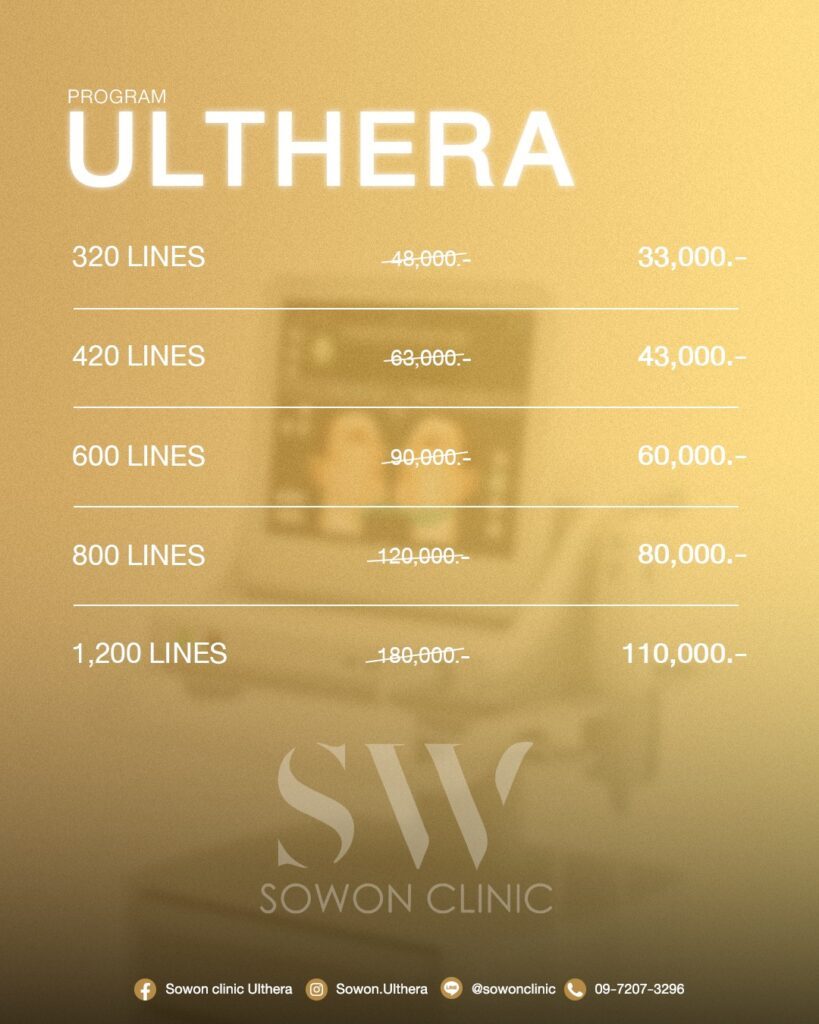 ราคา โปรแกรม Ulthera 