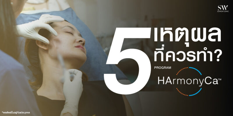 5-reasons-to-do-harmonyca-_skin-filler_knowledge