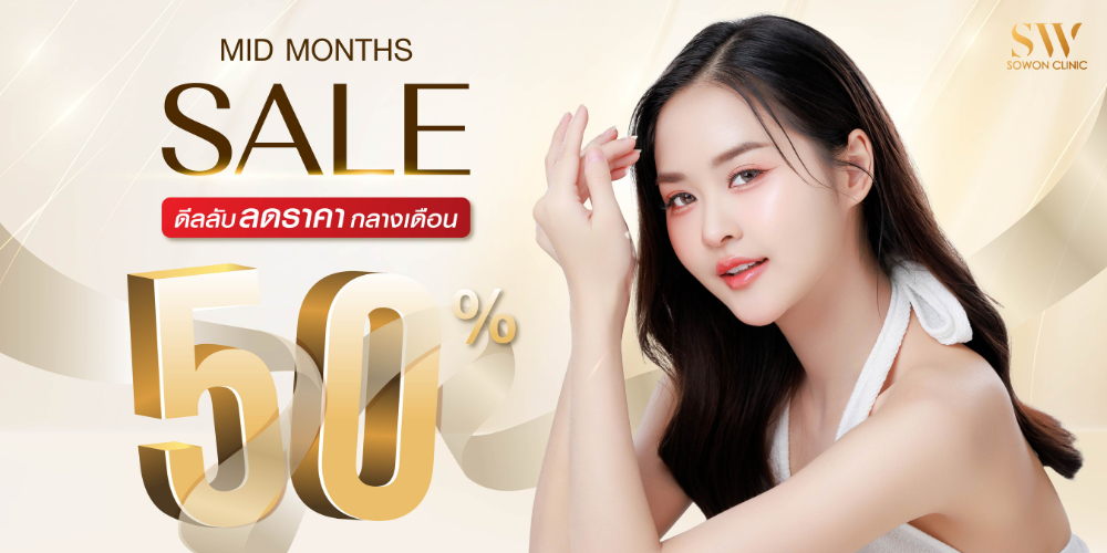 โปรโมชั่นฟิลเลอร์ โปร Midmonth sale 