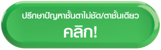 ยกคิ้ว ตาสองชั้น จอง Line