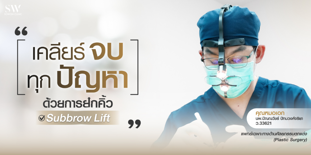 ยกคิ้ว_banner_คุณหมอเอก