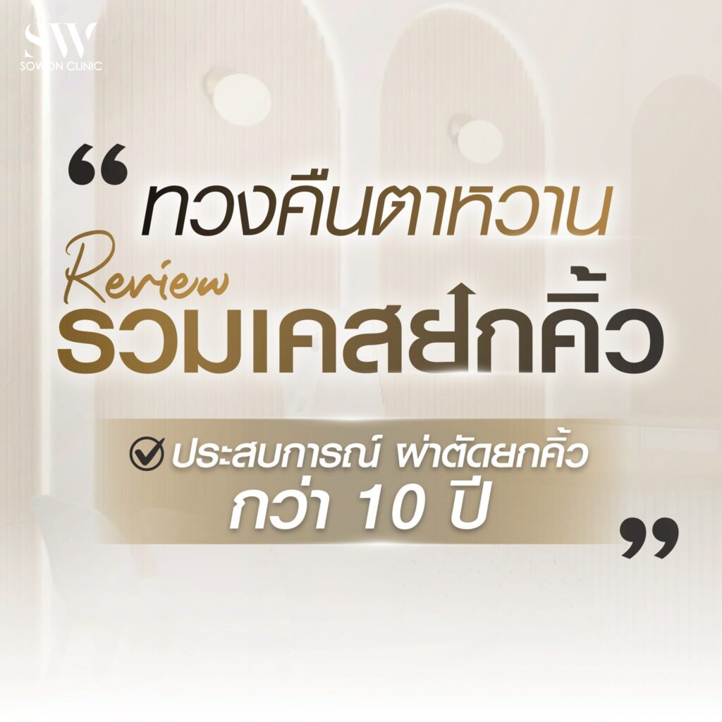 ยกคิ้วรีวิวตา 01