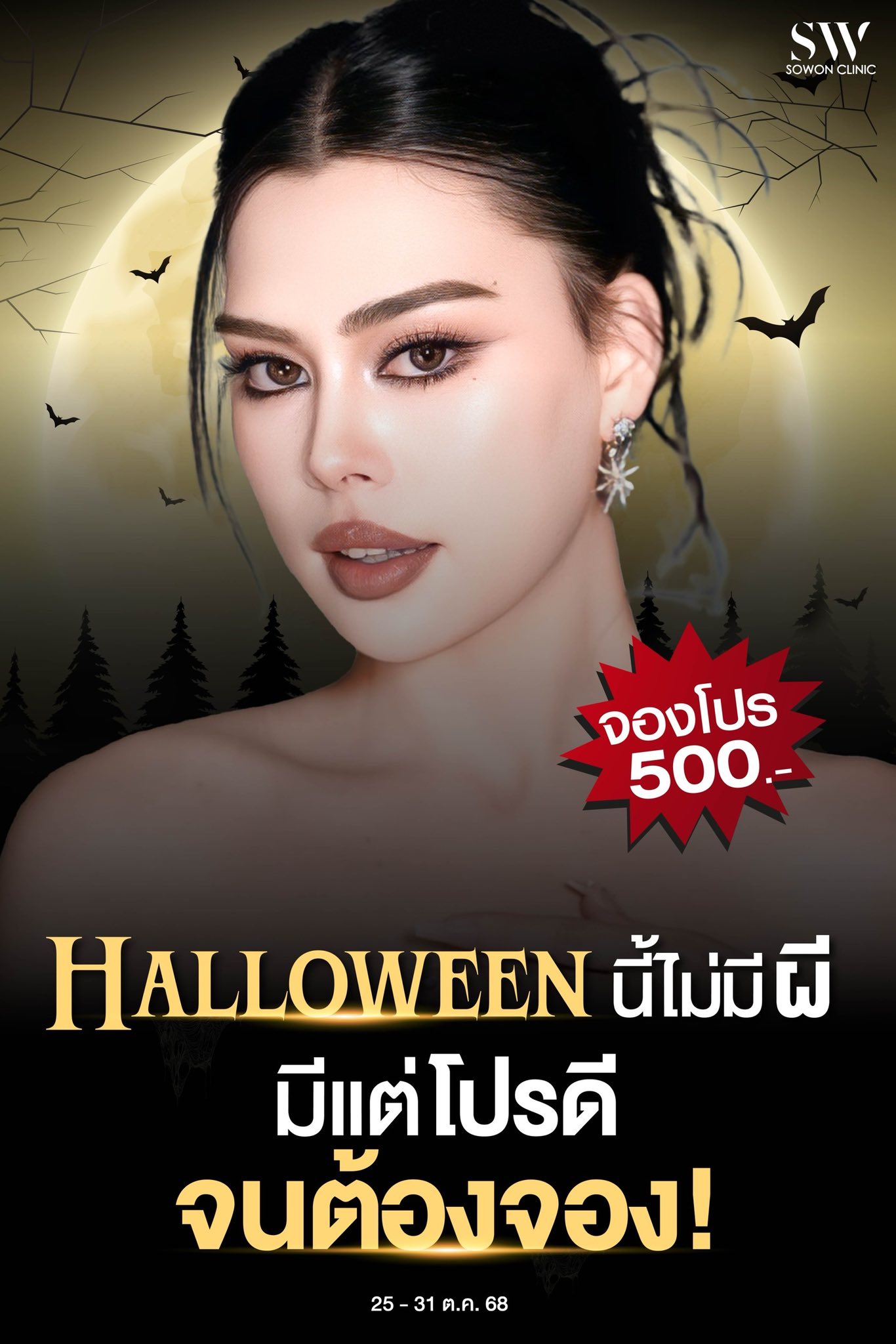 โปรแกรมลดริ้วรอย โปรฮาโลวีน