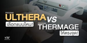 โปรแกรม Ulthera VS โปรแกรม Thermage เลือกแบบไหนให้ตรงจุด !
