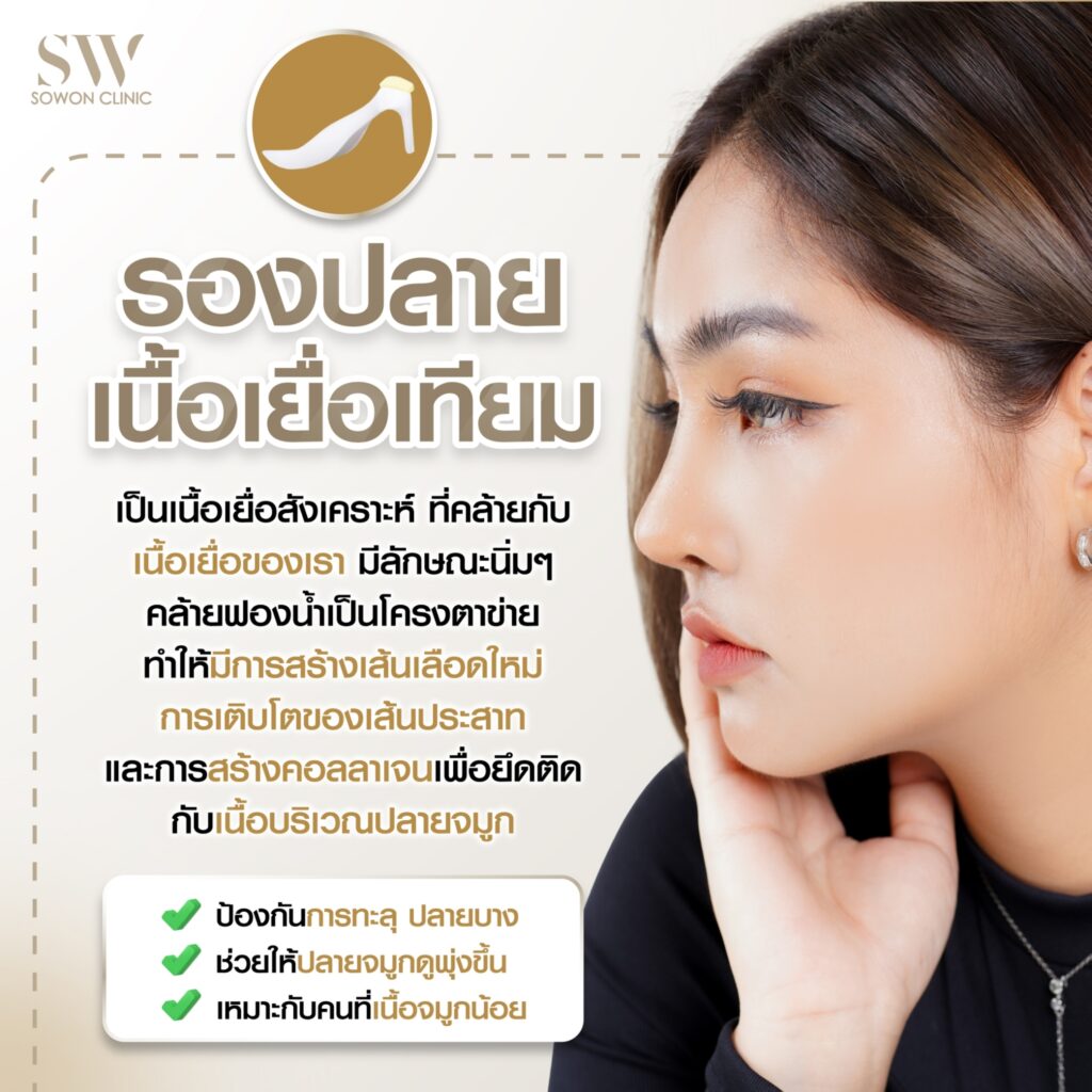 ทรงจมูกสโลปปลายพุ่ง รองปลายเนื้อเยื่อเทียม