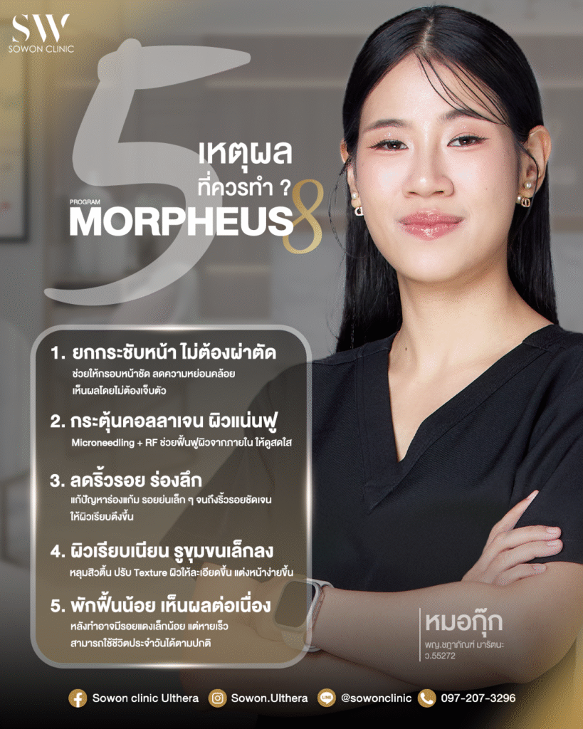 ยกกระชับหน้า Values หมอ