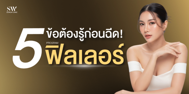 5-things-to-know-before-filler-skin-knowledge