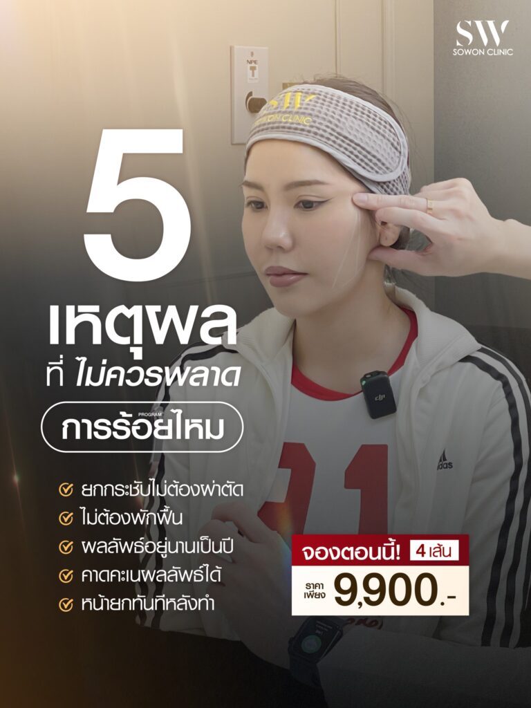 ยกกระชับหน้า 5 เหตุผล