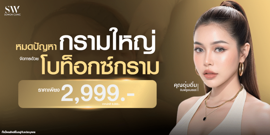 โปรแกรมลดกรามหน้าเรียว รูปโปรโมชั่น