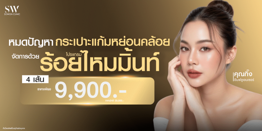 โปรโมชั่นร้อยไหมมิ้นท์ รูปโปรโมชั่น