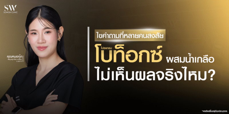 botox-diluted-with-saline-does-it-work_skin-botox-knowledge