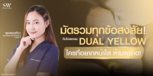 dual-yellow-laser-everything-you-need-to-know_skin-dualyellow_knowledge