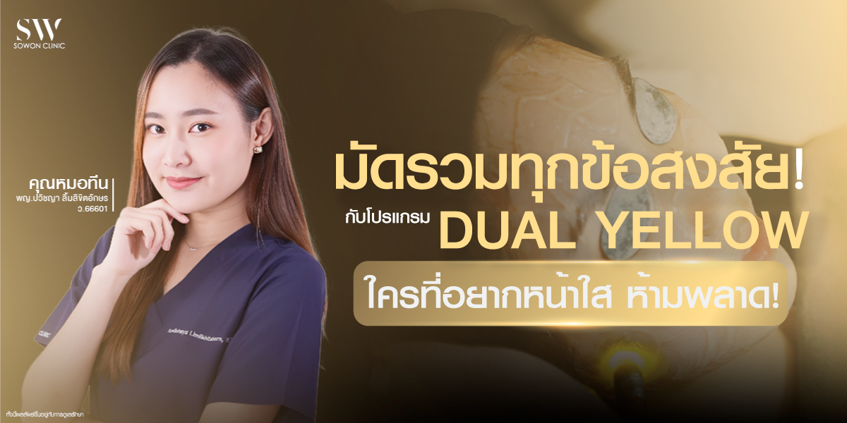 dual-yellow-laser-everything-you-need-to-know_skin-dualyellow_knowledge