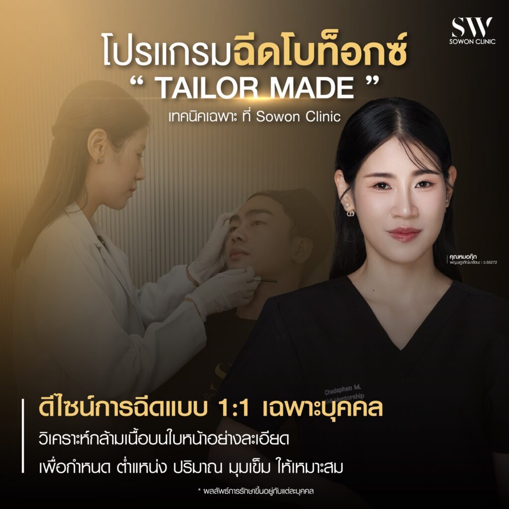 ฉีดโบท็อกซ์ เทคนิค Tailor Made