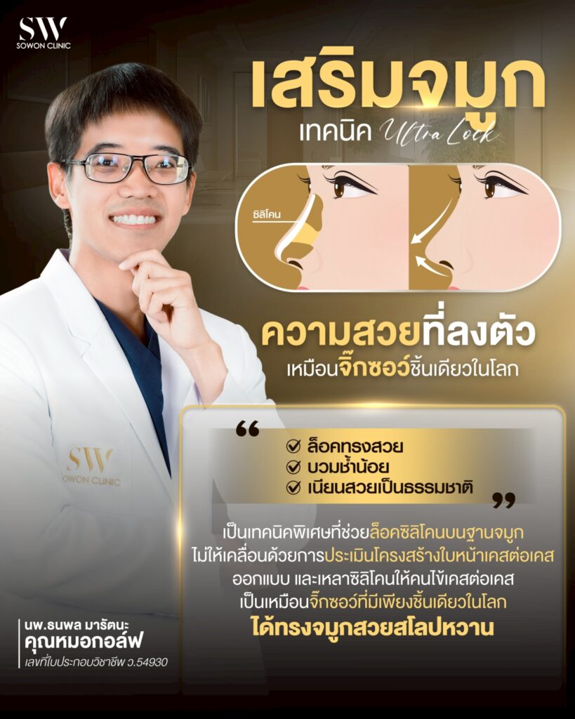 ทรงจมูก Sowon_clinic_ultra_lock
