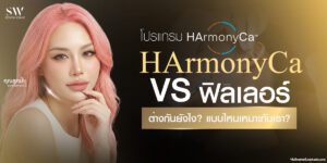 difference-between-harmonyCa-and-filler_skin-filler_knowledge