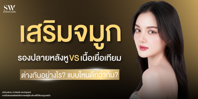 rhinoplasty-safety-ear-cartilage-vs-dermal-substitute-surgery-nose-knowledge